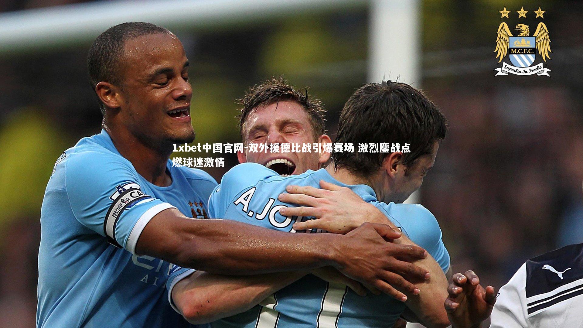 1xbet中国官网-双外援德比战引爆赛场 激烈鏖战点燃球迷激情