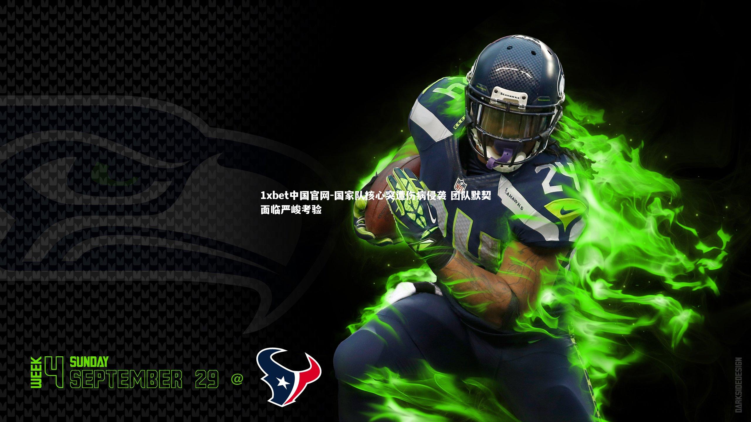 国家队核心突遭伤病侵袭 团队默契面临严峻考验