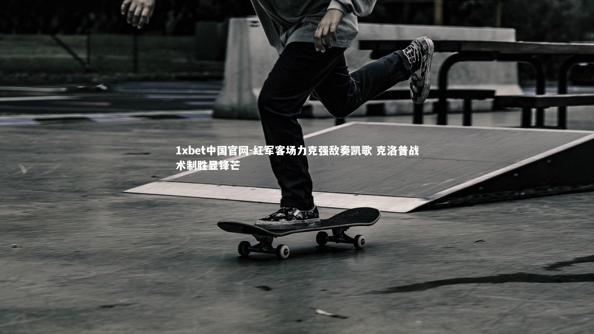 1xbet中国官网-红军客场力克强敌奏凯歌 克洛普战术制胜显锋芒