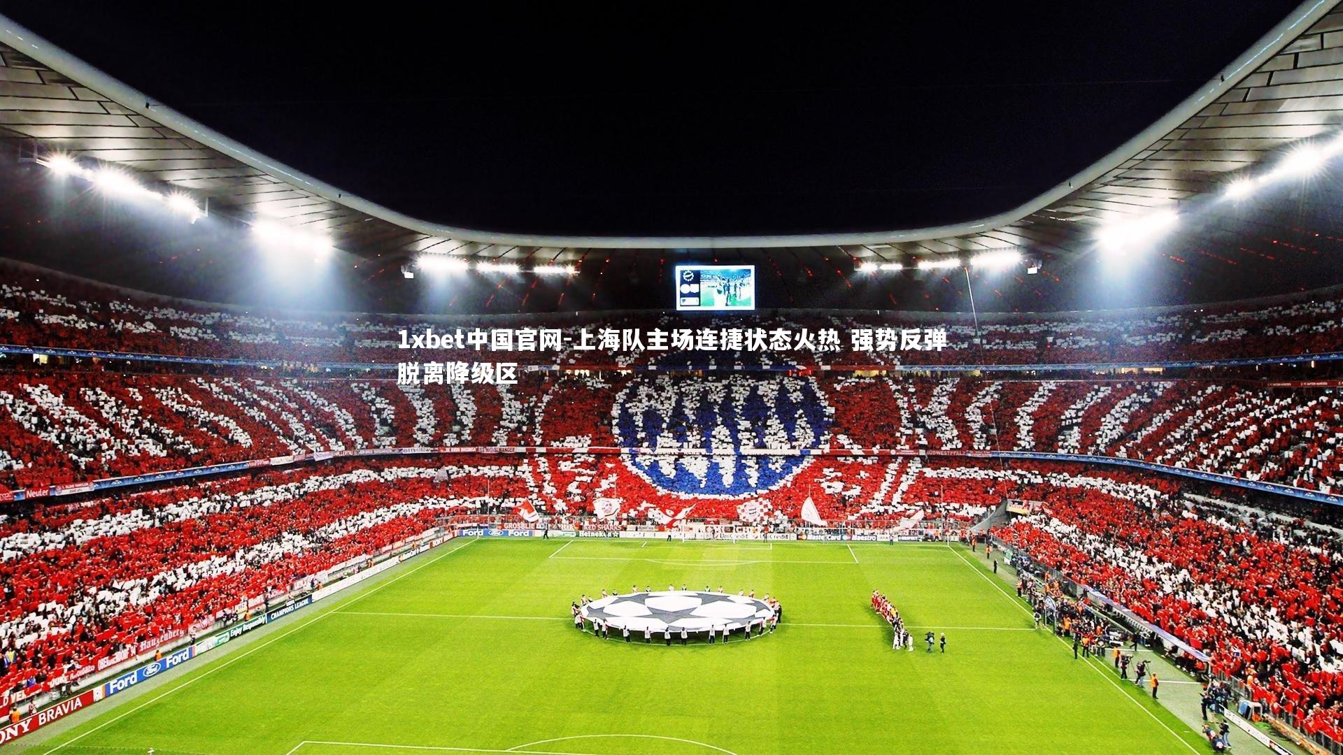 1xbet中国官网-上海队主场连捷状态火热 强势反弹脱离降级区