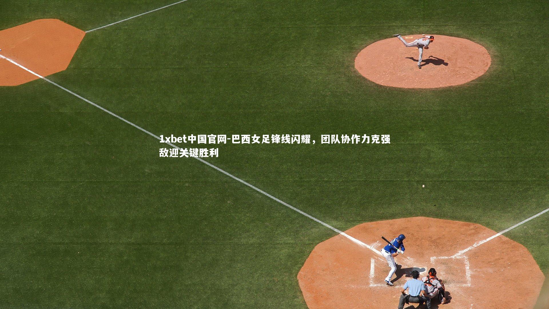 1xbet中国官网-巴西女足锋线闪耀，团队协作力克强敌迎关键胜利